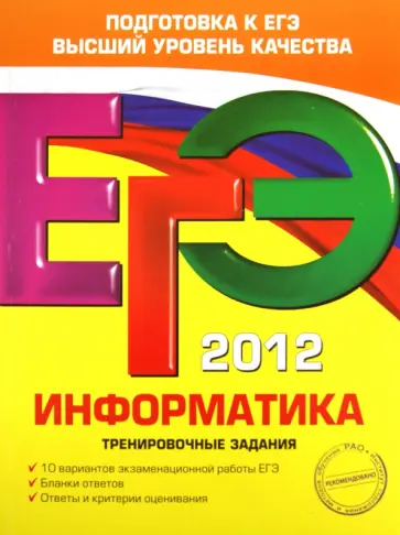 Самылкина, Островская - ЕГЭ-2012. Информатика. Тренировочные задания обложка книги