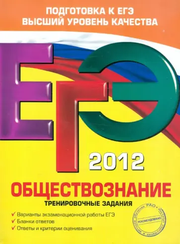 Рутковская, Королькова - ЕГЭ-2012. Обществознание. Тренировочные задания Рутковская, Королькова - ЕГЭ-2012. Обществознание. Тренировочные задания обложка книги