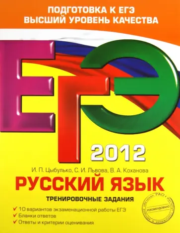 Цыбулько, Львова - ЕГЭ-2012. Русский язык. Тренировочные задания Цыбулько, Львова - ЕГЭ-2012. Русский язык. Тренировочные задания обложка книги