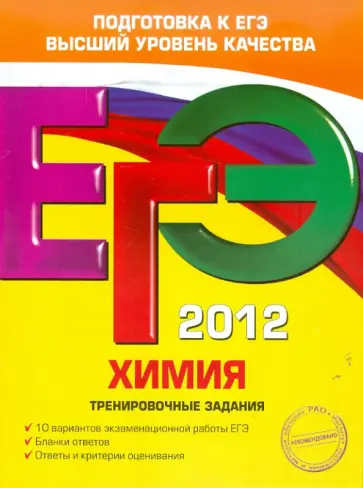 Оржековский, Мишина - ЕГЭ-2012. Химия. Тренировочные задания Оржековский, Мишина - ЕГЭ-2012. Химия. Тренировочные задания обложка книги