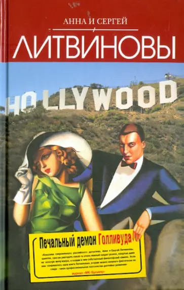 Литвинова, Литвинов - Печальный демон Голливуда обложка книги