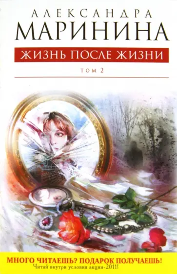 Александра Маринина - Жизнь после Жизни. Том 2 Александра Маринина - Жизнь после Жизни. Том 2 обложка книги