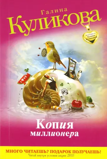 Галина Куликова - Копия миллионера обложка книги