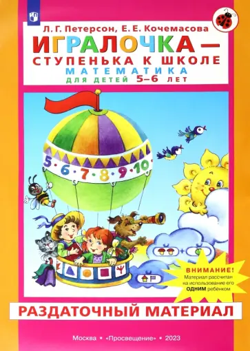 Петерсон, Кочемасова - Игралочка. Математика для детей 5-6 лет. Раздаточный материал. ФГОС ДО Петерсон, Кочемасова - Игралочка. Математика для детей 5-6 лет. Раздаточный материал. ФГОС ДО обложка книги