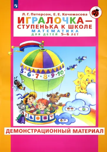 Петерсон, Кочемасова - Игралочка. Математика для детей 5-6 лет. Демонстрационный материал. ФГОС ДО Петерсон, Кочемасова - Игралочка. Математика для детей 5-6 лет. Демонстрационный материал. ФГОС ДО обложка книги