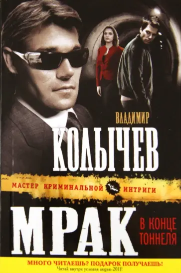Владимир Колычев - Мрак в конце тоннеля обложка книги