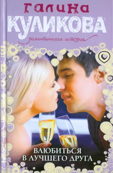 Галина Куликова - Влюбиться в лучшего друга обложка книги