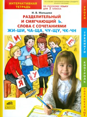 Ирина Мальцева - Разделительный и смягчающий Ь. Слова с сочетаниями ЧА-ЩА, ЧУ-ЩУ. 2 класс. Интерактивная тетрадь обложка книги