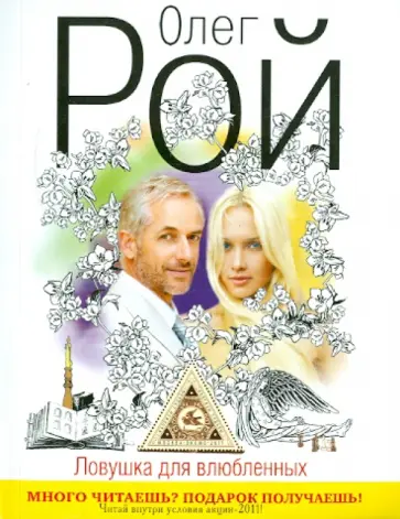 Олег Рой - Ловушка: дилогия. Ловушка для влюбленных. Книга 2 обложка книги