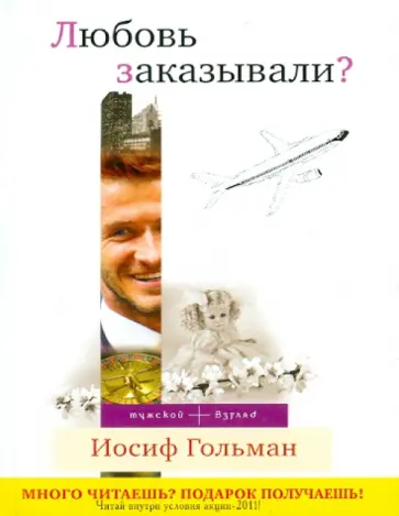 Иосиф Гольман - Любовь заказывали? Иосиф Гольман - Любовь заказывали? обложка книги