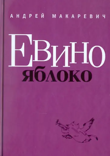 Андрей Макаревич - Евино яблоко обложка книги