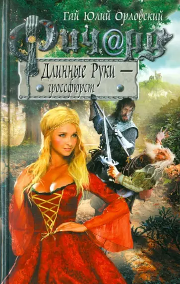 Гай Орловский - Ричард Длинные Руки - гроссфюрст обложка книги