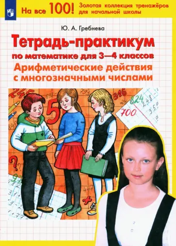 Юлия Гребнева - Математика. 3-4 классы. Тетрадь-практикум. Арифметические действия с многозначными числами. ФГОС Юлия Гребнева - Математика. 3-4 классы. Тетрадь-практикум. Арифметические действия с многозначными числами. ФГОС обложка книги