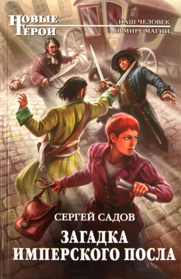 Сергей Садов - Загадка имперского посла обложка книги