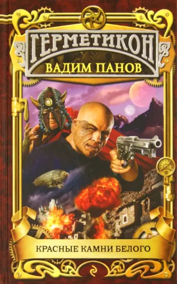 Вадим Панов - Красные камни белого обложка книги