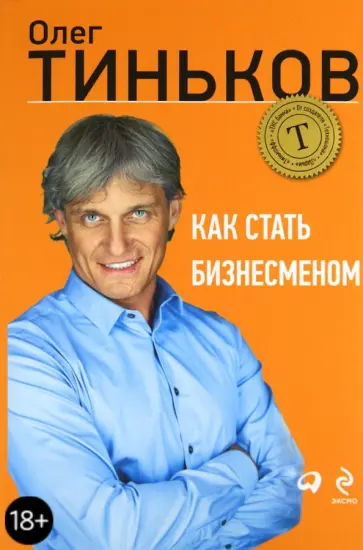 Олег Тиньков - Как стать бизнесменом обложка книги