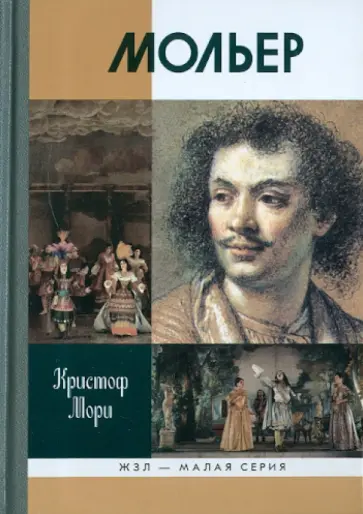 Кристоф Мори - Мольер Кристоф Мори - Мольер обложка книги