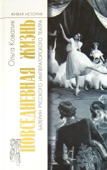 Ольга Ковалик - Повседневная жизнь балерин русского императорского театра обложка книги