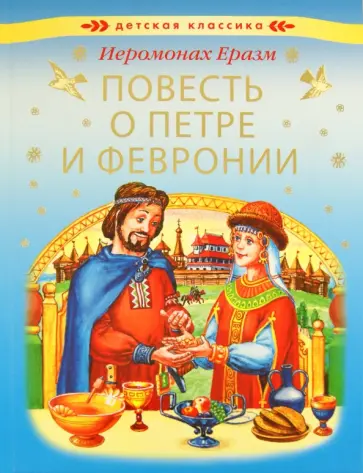Еразм Иеромонах - Повесть о святых чудотворцах Муромских князе Петре и супруге его княгине Февронии Еразм Иеромонах - Повесть о святых чудотворцах Муромских князе Петре и супруге его княгине Февронии обложка книги