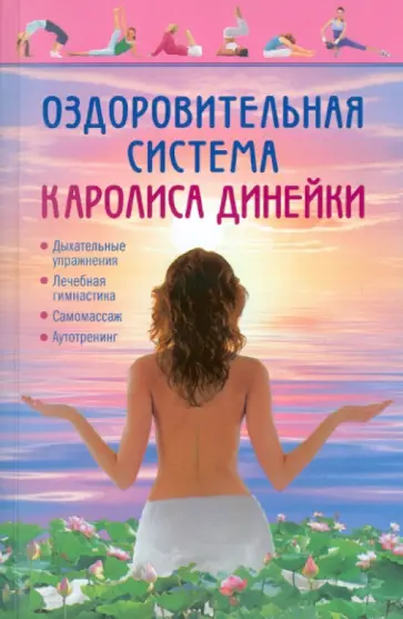 Каролис Динейка - Оздоровительная система Каролиса Динейки обложка книги