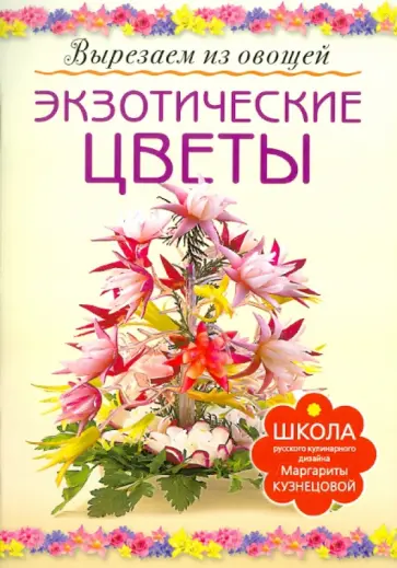 Маргарита Кузнецова - Экзотические цветы обложка книги