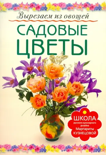 Маргарита Кузнецова - Садовые цветы обложка книги