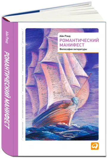Айн Рэнд - Романтический манифест. Философия литературы обложка книги