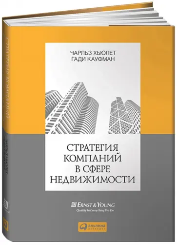 Хьюлет, Кауфман - Стратегия компаний в сфере недвижимости Хьюлет, Кауфман - Стратегия компаний в сфере недвижимости обложка книги