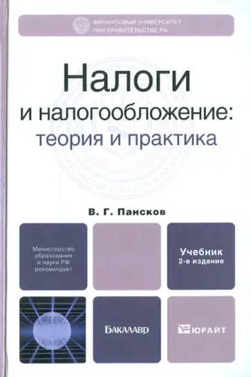 Владимир Пансков - Налоги и налогообложение: теория и практика Владимир Пансков - Налоги и налогообложение: теория и практика обложка книги
