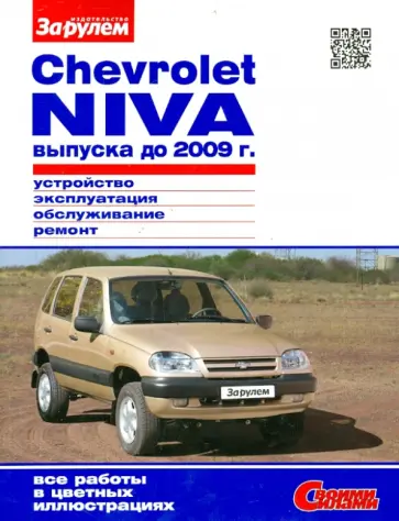 Chevrolet NIVA выпуска до 2009 г. Устройство, эксплуатация, обслуживание, ремонт обложка книги
