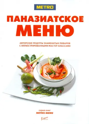Паназиатское меню. Авторские рецепты знаменитых поваров с иллюстрированными мастер-классами Паназиатское меню. Авторские рецепты знаменитых поваров с иллюстрированными мастер-классами обложка книги