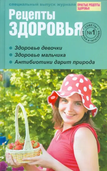 Рецепты здоровья №1 Рецепты здоровья №1 обложка книги