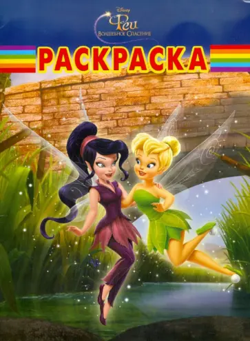 Волшебная раскраска "Феи" (№ РК 11103) обложка книги