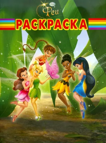 Волшебная раскраска "Феи" (№ РК 11102) обложка книги