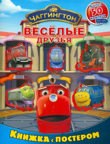Чаггингтон. Веселые друзья. Книга с постером обложка книги