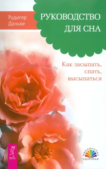 Рудигер Дальке - Руководство для сна. Как засыпать, спать, высыпаться Рудигер Дальке - Руководство для сна. Как засыпать, спать, высыпаться обложка книги