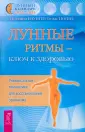 Лунные ритмы