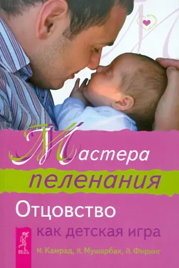Камрад, Мушарбах - Мастера пеленания. Отцовство как детская игра обложка книги