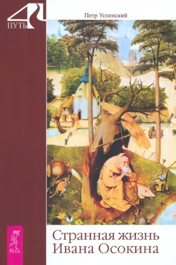 Петр Успенский - Странная жизнь Ивана Осокина обложка книги
