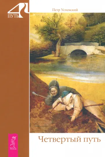 Петр Успенский - Четвертый путь обложка книги