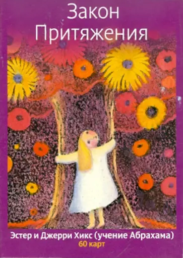 Хикс, Хикс - Закон Притяжения (60 карт) обложка книги