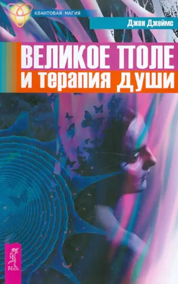 Джон Джеймс - Великое поле и терапия души Джон Джеймс - Великое поле и терапия души обложка книги