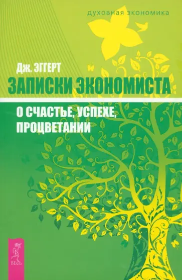 Джеймс Эггерт - Записки экономиста о счастье, успехе, процветании обложка книги