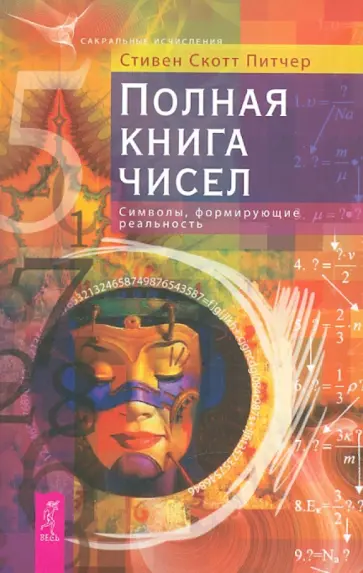 Стивен Питчер - Полная книга чисел. Символы, формирующие реальность обложка книги