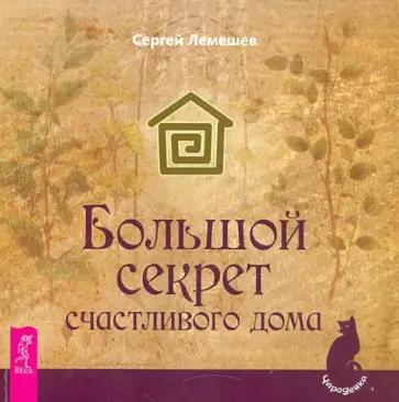 Сергей Лемешев - Большой секрет счастливого дома Сергей Лемешев - Большой секрет счастливого дома обложка книги