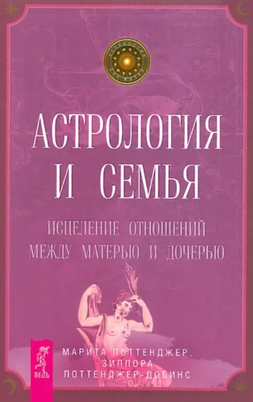 Поттенджер, Поттенджер-Добинс - Астрология и семья. Исцеление отношений между матерью и дочерью обложка книги