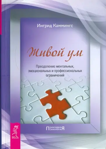 Ингрид Каммингс - Живой ум. Преодоление ментальных, эмоциональных и профессиональных ограничений обложка книги