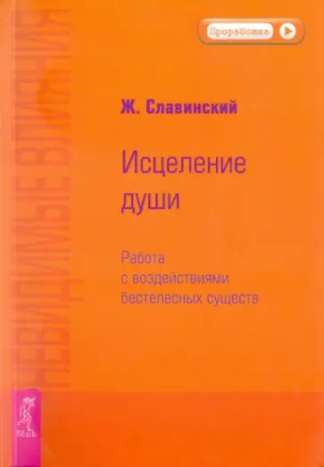 Живорад Славинский - Невидимые влияния. Исцеление души (Работа с воздействиями бестелесных существ ) обложка книги
