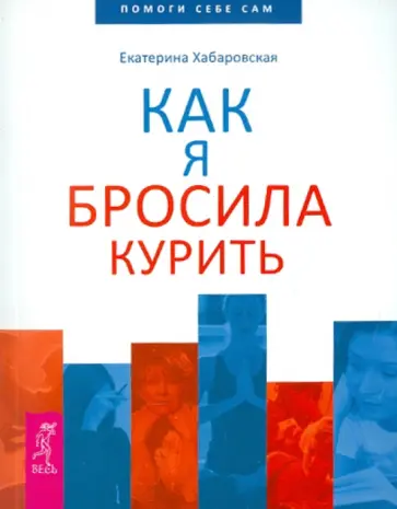 Екатерина Хабаровская - Как я бросила курить Екатерина Хабаровская - Как я бросила курить обложка книги