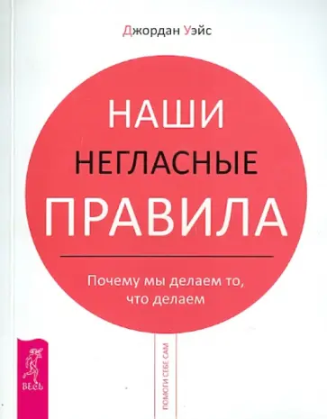 Джордан Уэйс - Наши негласные правила. Почему мы делаем то, что делаем Джордан Уэйс - Наши негласные правила. Почему мы делаем то, что делаем обложка книги